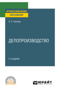 Делопроизводство 2-е изд. Учебное пособие для СПО