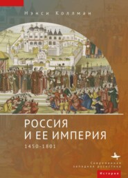 Россия и ее империя. 1450–1801