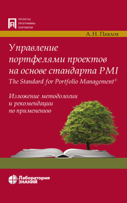 Управление портфелями проектов на основе стандарта PMI The Standard for Portfolio Management