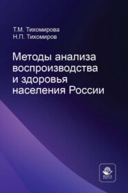 Методы анализа воспроизводства и здоровья населения России