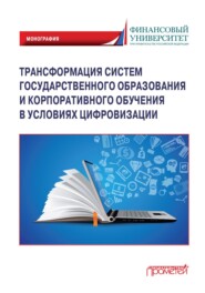 Трансформация систем государственного образования и корпоративного обучения в условиях цифровизации