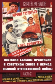 Поставки сельхозпродукции в Советском Союзе в период Великой Отечественнной войны. Часть 2