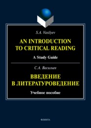 An Introduction to Critical Reading. A Study Guide \/ Введение в литературоведение