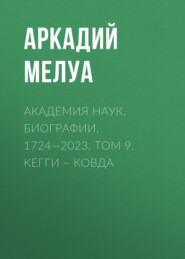 Академия наук. Биографии. 1724—2023. Том 9. Кегги – Ковда
