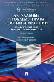 Актуальные проблемы права России и Франции: взгляд российских и французских юристов