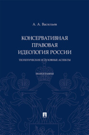 Консервативная правовая идеология России: теологические и духовные аспекты