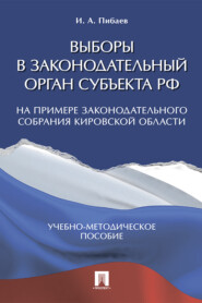 Выборы в законодательный орган субъекта РФ (на примере Законодательного Собрания Кировской области)