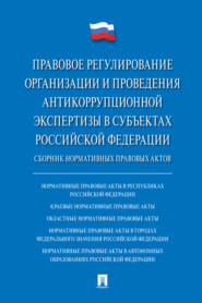 Правовое регулирование организации и проведения антикоррупционной экспертизы в субъектах Российской Федерации