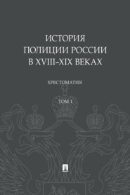 История полиции России в XVIII–XIX веках. Том 1. Хрестоматия
