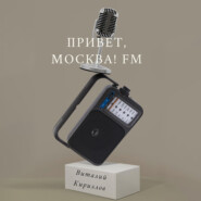 Привет, Москва! FM