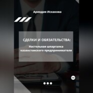 Сделки и обязательства: Настольная шпаргалка казахстанского предпринимателя