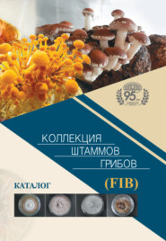 Коллекция штаммов грибов (FIB). Каталог