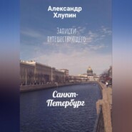 Записки путешествующего. Санкт-Петербург