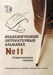 Академический литературный альманах №11. Современные сказки