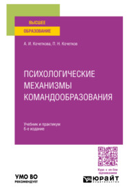 Психологические механизмы командообразования 6-е изд. Учебник и практикум для вузов
