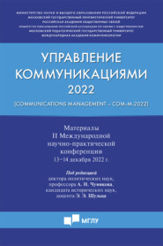 Управление коммуникациями ‒ 2022 (Communications Management ‒ Com-M-2022)