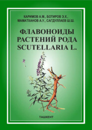 Флавоноиды растений рода Scutellaria L. 