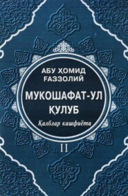 Мукошафат-ул қулуб II (Қалблар кашфиёти)