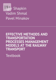 Effective Methods and Transportation Processes Management Models at the Railway Transport. Textbook