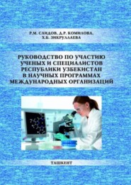 Руководство по участию ученых и специалистов Республики Узбекистан в научных программах международных организаций