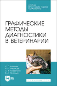 Графические методы диагностики в ветеринарии. Учебное пособие для СПО