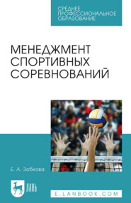 Менеджмент спортивных соревнований. Учебное пособие для СПО