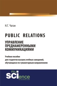 Public Relations: управление преднамеренными коммуникациями. (Бакалавриат). Учебное пособие