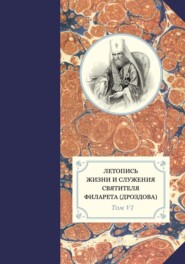 Летопись жизни и служения святителя Филарета (Дроздова). Том VI. 1851–1858 гг.