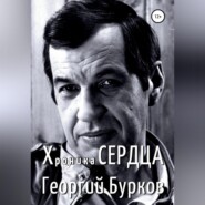 Хроника сердца. Георгий Бурков