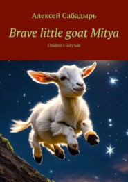 Brave little goat Mitya. Children’s fairy tale
