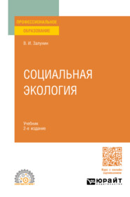 Социальная экология 2-е изд., испр. и доп. Учебник для СПО