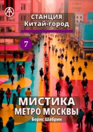 Станция Китай-город 7. Мистика метро Москвы