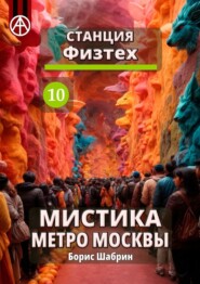 Станция Физтех 10. Мистика метро Москвы