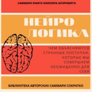 Саммари книги Элиезера Штернберга «Нейрологика. Чем объясняются странные поступки, которые мы совершаем неожиданно для себя»
