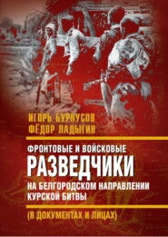 Фронтовые и войсковые разведчики на Белгородском направлении Курской битвы (в документах и лицах)