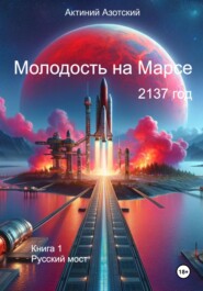 Молодость на Марсе. Книга 1. Русский мост