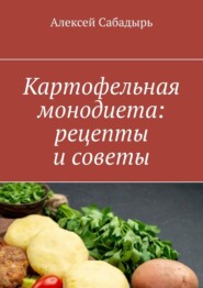 Картофельная монодиета: рецепты и советы