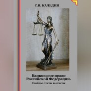 Банковское право Российской Федерации. Слайды, тесты и ответы