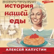История нашей еды. Чем отличались продукты советского времени от сегодняшних