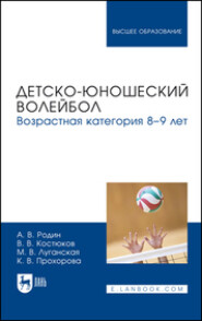 Детско-юношеский волейбол для детей 8–9 лет. Учебное пособие для вузов