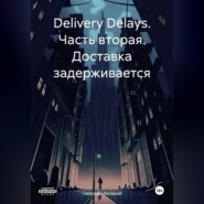 Delivery Delays. Часть вторая. Доставка задерживается