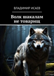 Волк шакалам не товарищ