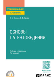 Основы патентоведения 2-е изд., пер. и доп. Учебник и практикум для СПО