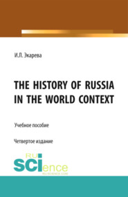 The History of Russia in the World Context. (Бакалавриат, Магистратура, Специалитет). Учебное пособие.