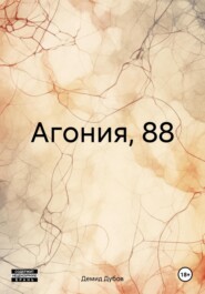 Агония, 88