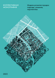Модели развития городов. Подходы, решения, перспективы