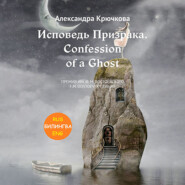 Исповедь Призрака. Confession of a Ghost. Премия им. Ф.М. Достоевского \/ F.M. Dostoevsky award (Билингва: Rus\/Eng)