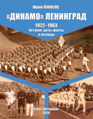 «Динамо» Ленинград. 1922–1963. История, даты, факты и легенды
