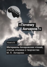 «Почему Анчаров?» Книга IX