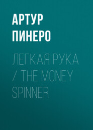 Легкая рука \/ The Money Spinner